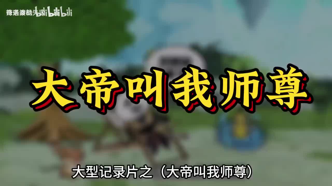 《大帝叫我师尊》-1