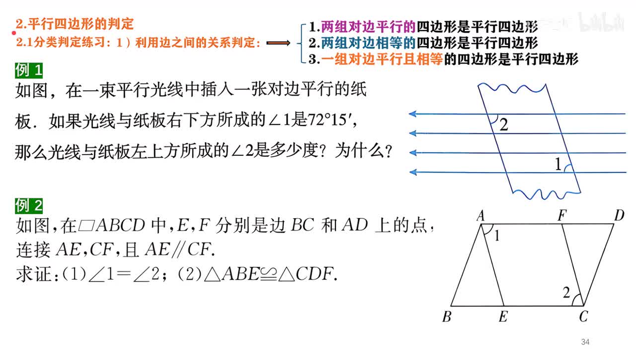 9知识点2例题部分~3平四的分类判定（边；角；对角线）