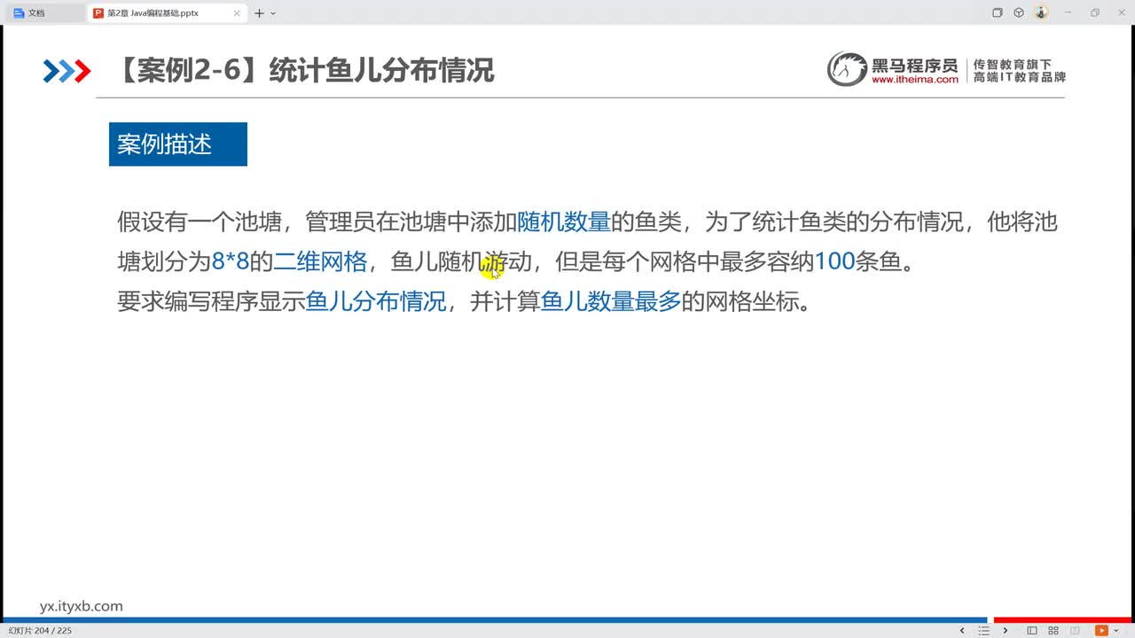 2029 【案例 2-6】 统计鱼儿分布情况