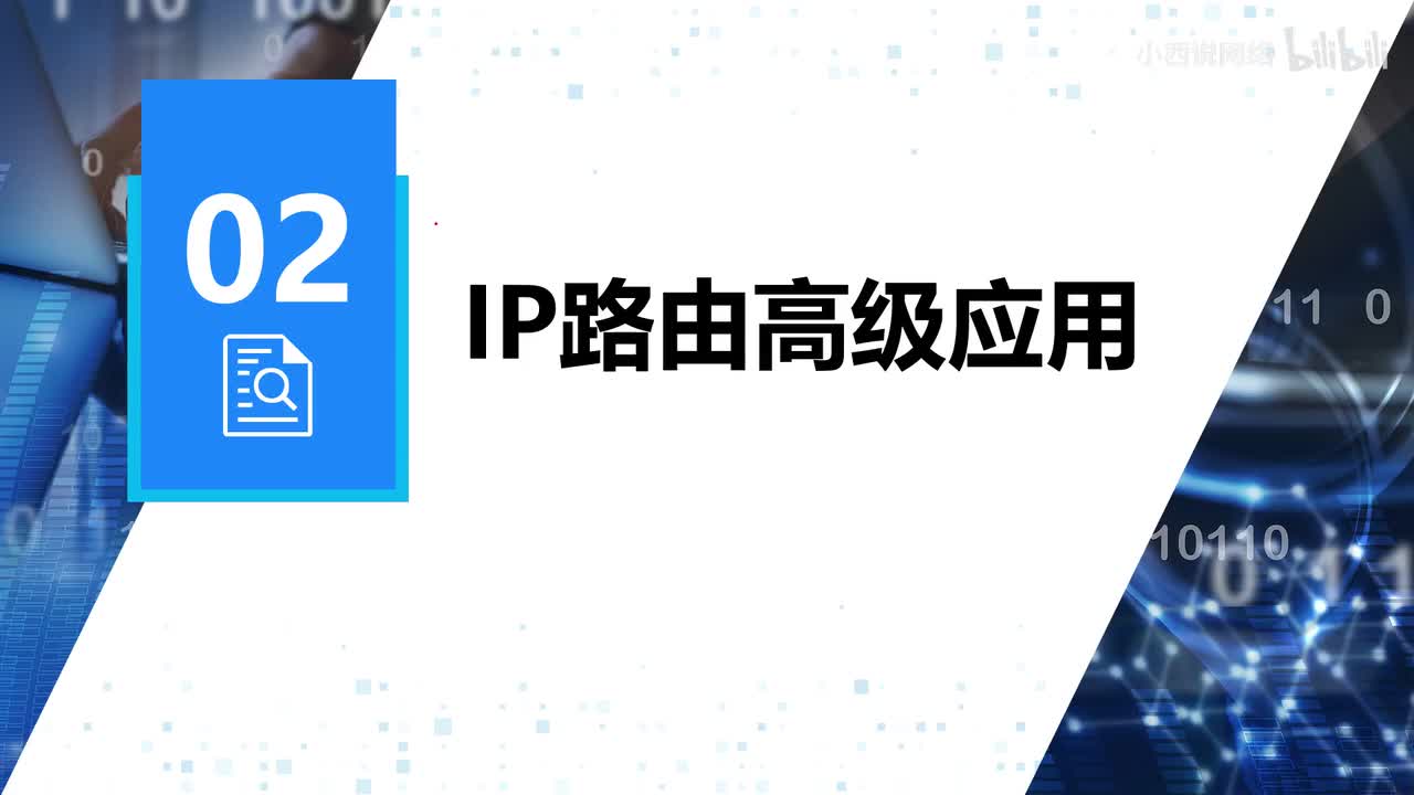 【网工进阶篇】2.IP路由高级应用