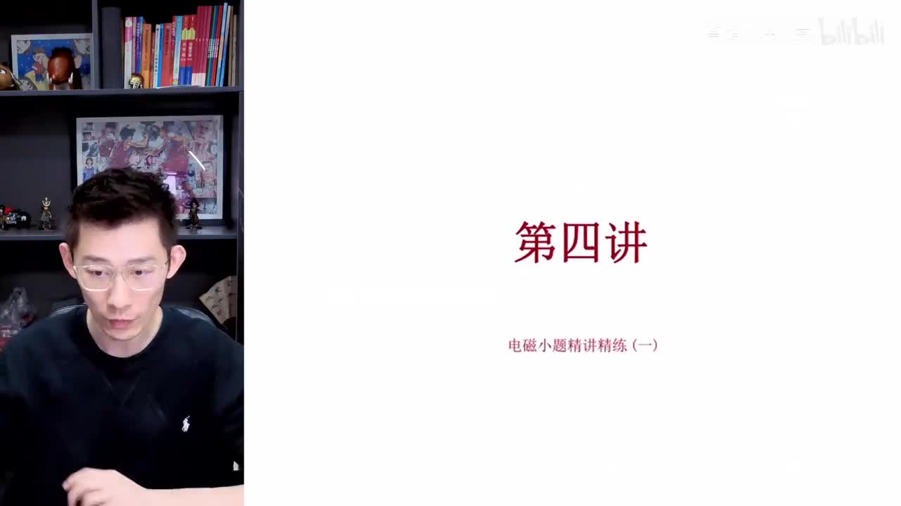 【春季】第4讲 选择题特训-电磁小题精讲精练 (一)（上）