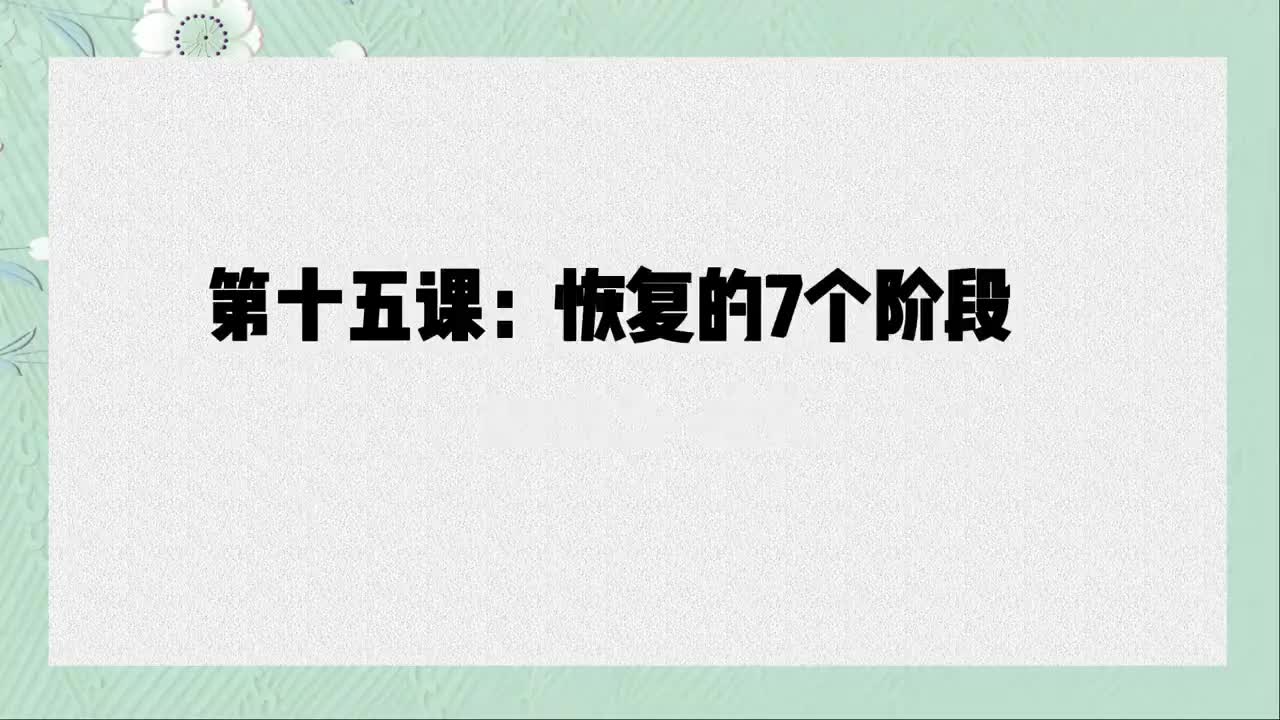 单课15、第十五课：绽放自我