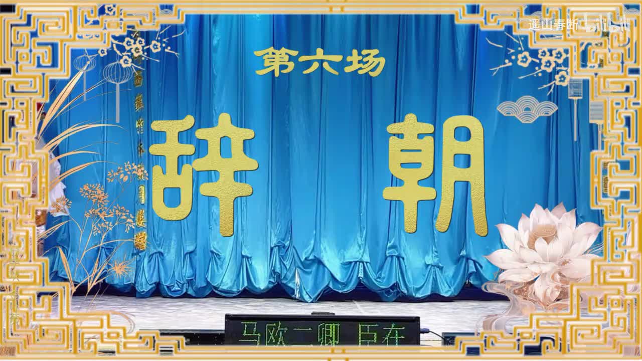 第六场Ⅰ辞朝