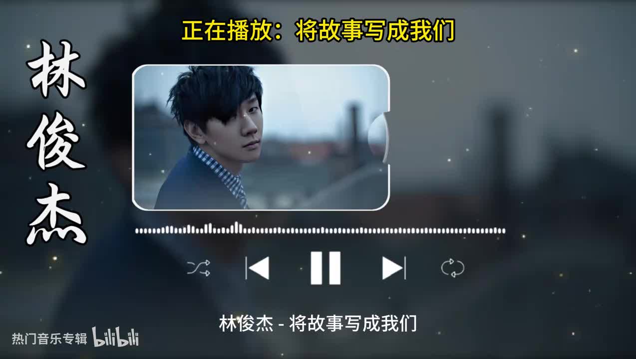 将故事写成我们-林俊杰