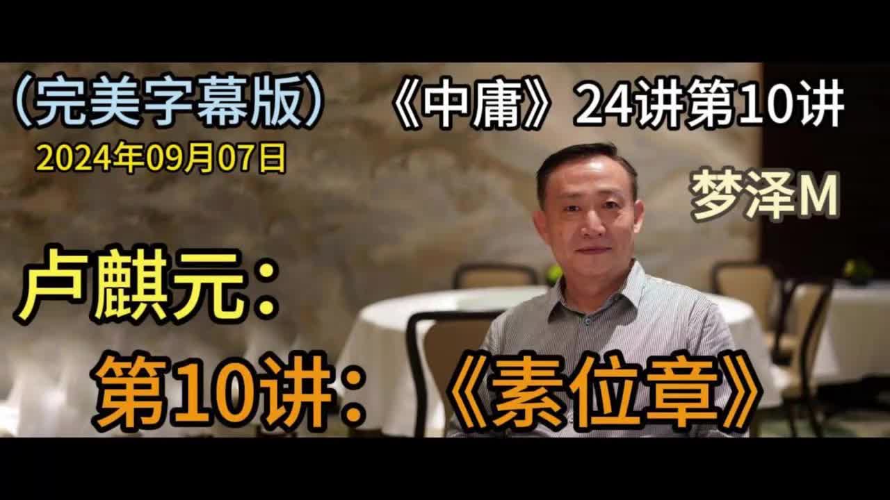 第10讲：素位章【梦泽M 五一劳动节礼物】