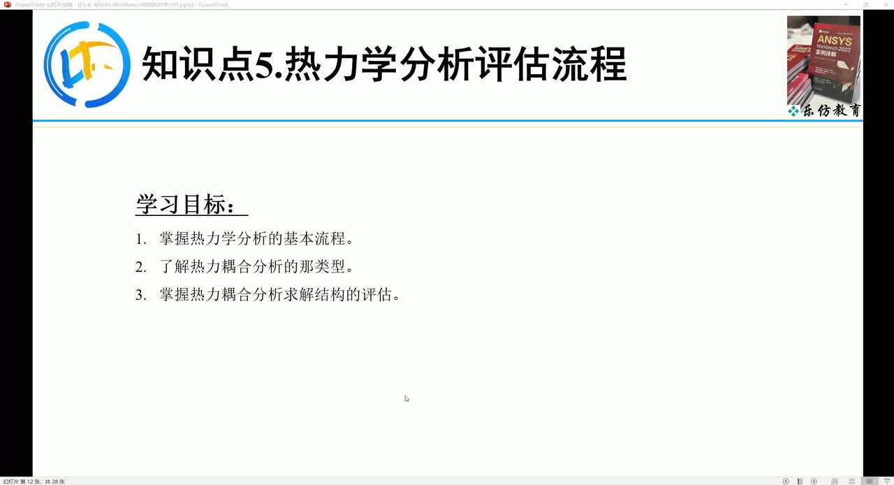 E1-8.5ANSYS Workbench 热学分析评估流程
