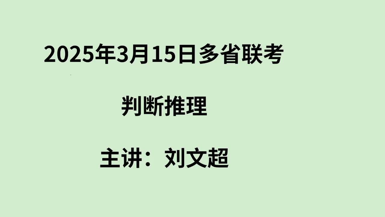 2025年315多省联考判断推理——刘文超