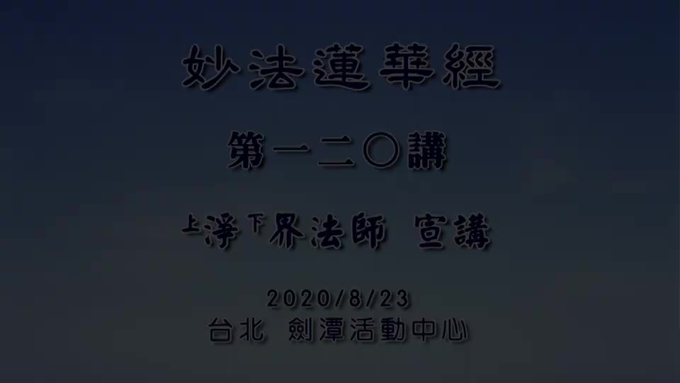 法华经120 分别功德品 六而常即即而常六