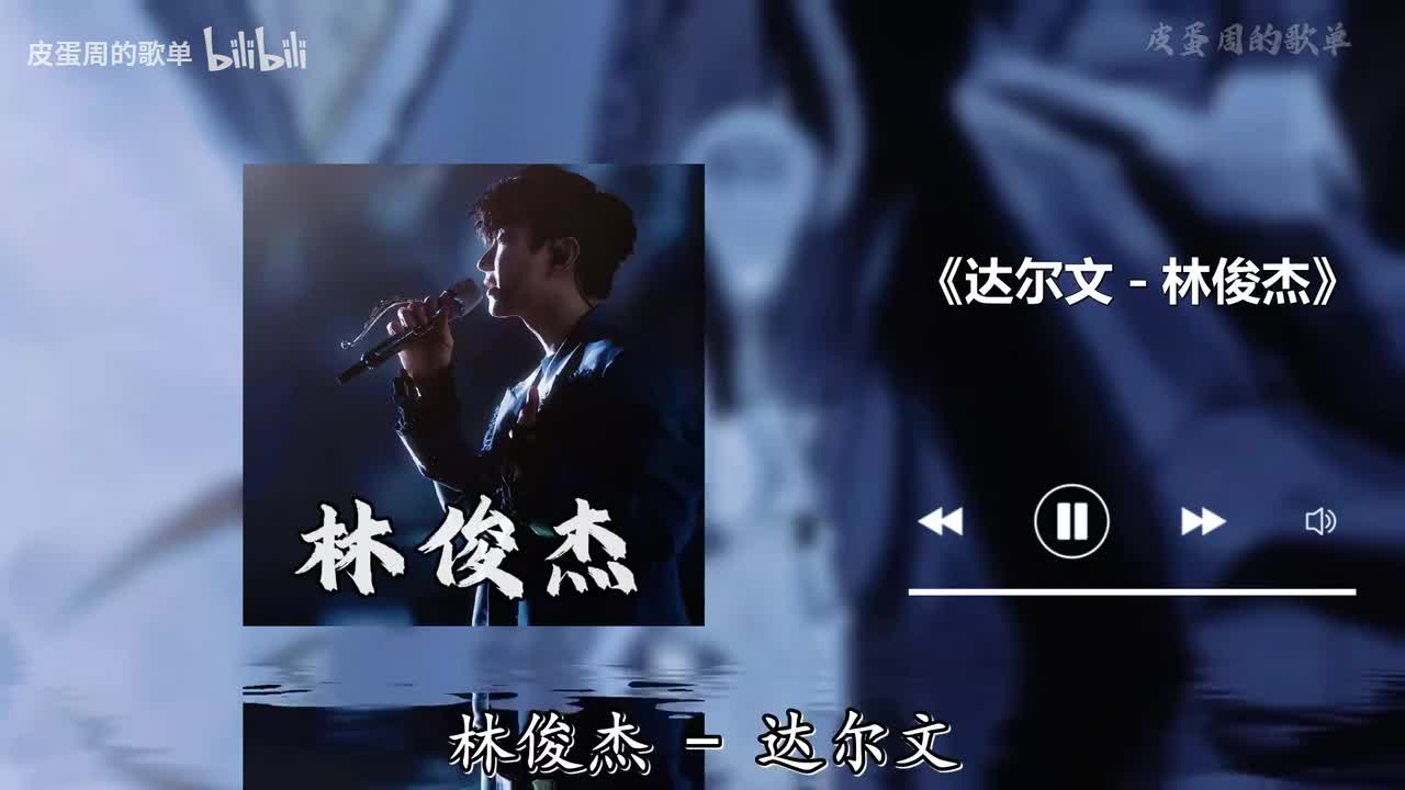 达尔文 - 林俊杰