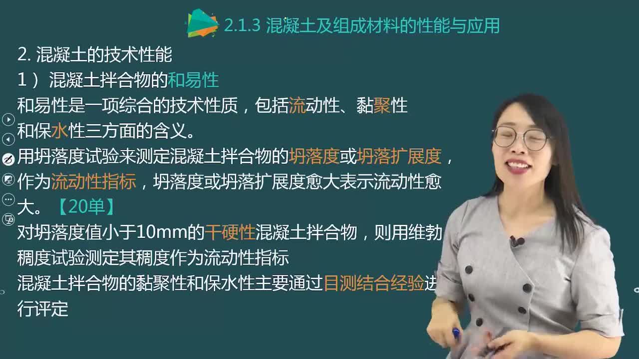 05.16-第1篇-第2章-2.1.3-混凝土及组成材料的性能与应用（二）