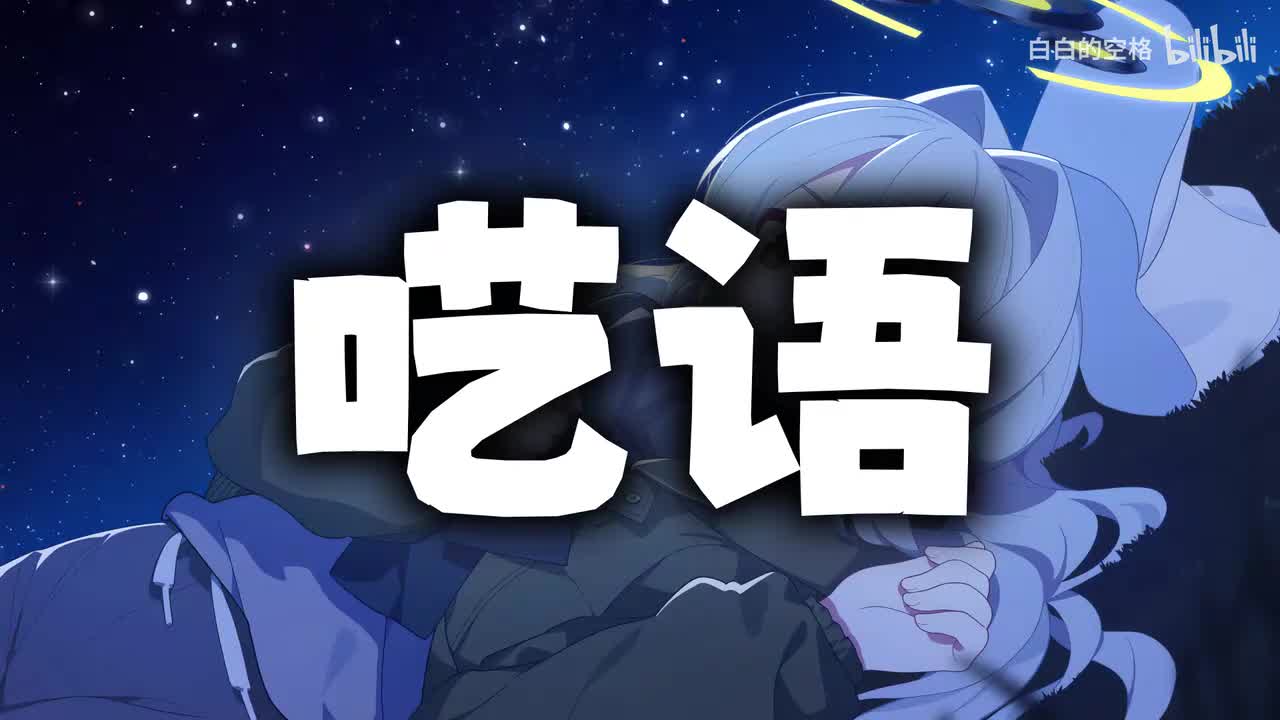64.呓语
