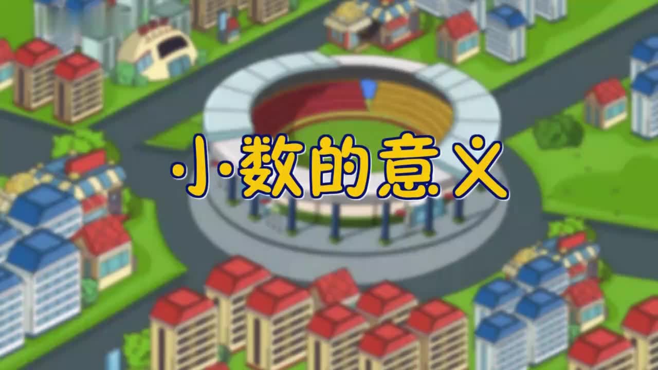 四年级下册12、第十二讲_小数的意义