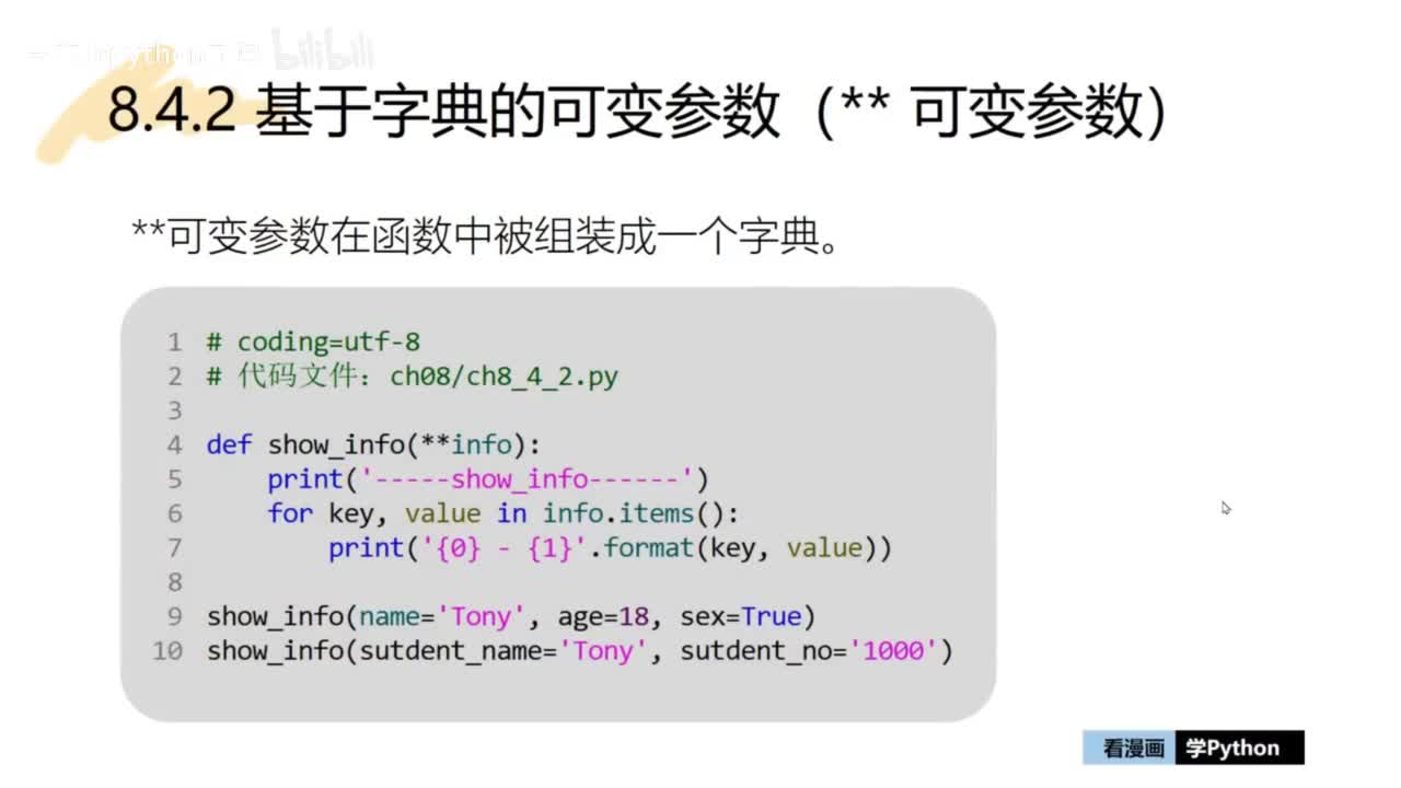 22-【巩固篇】基于字典的可变参数