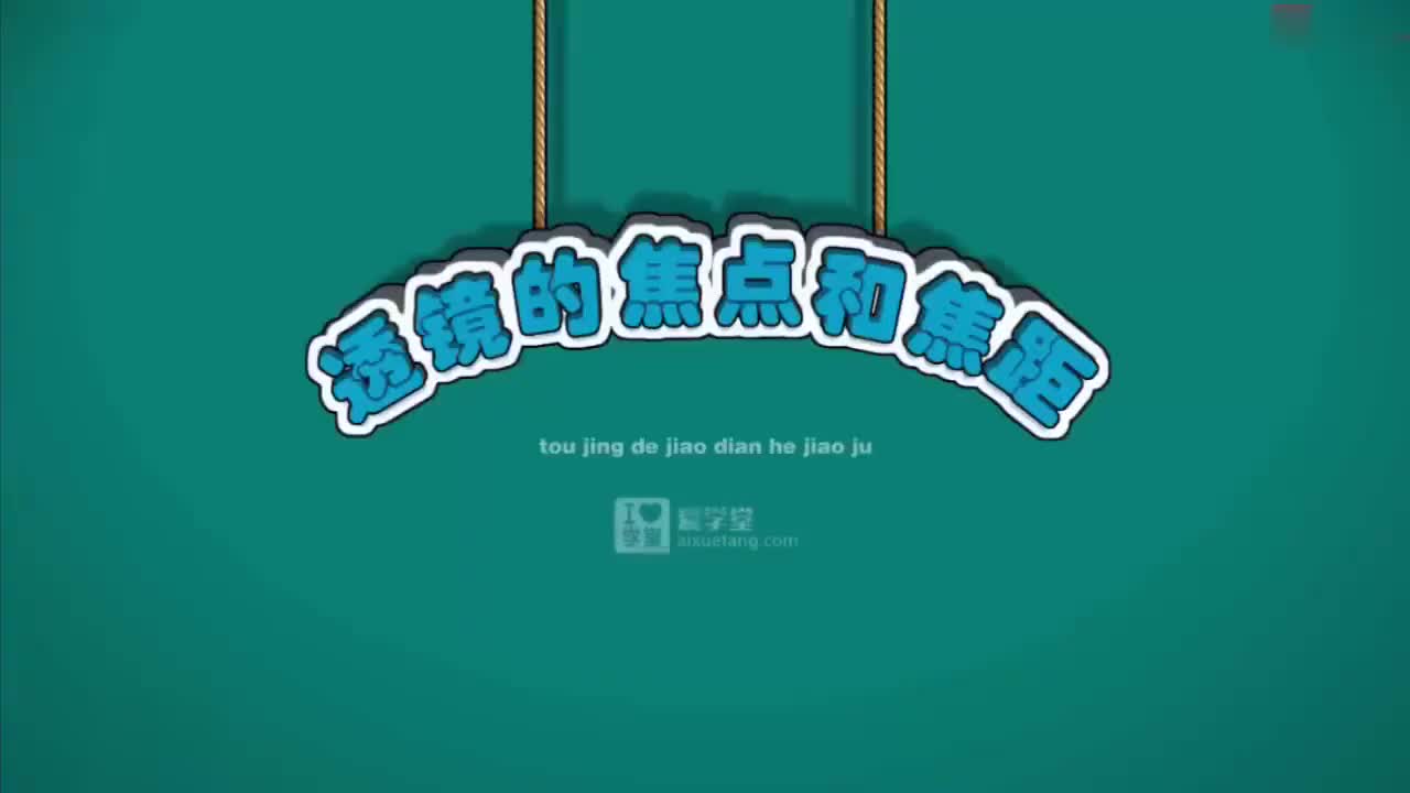 05-透镜-2-透镜的焦点和焦距