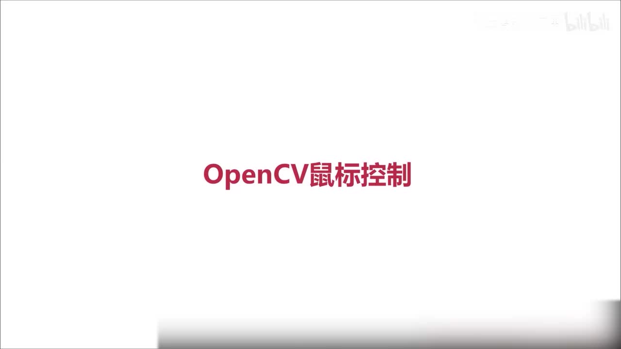 85.OpenCV控制鼠标