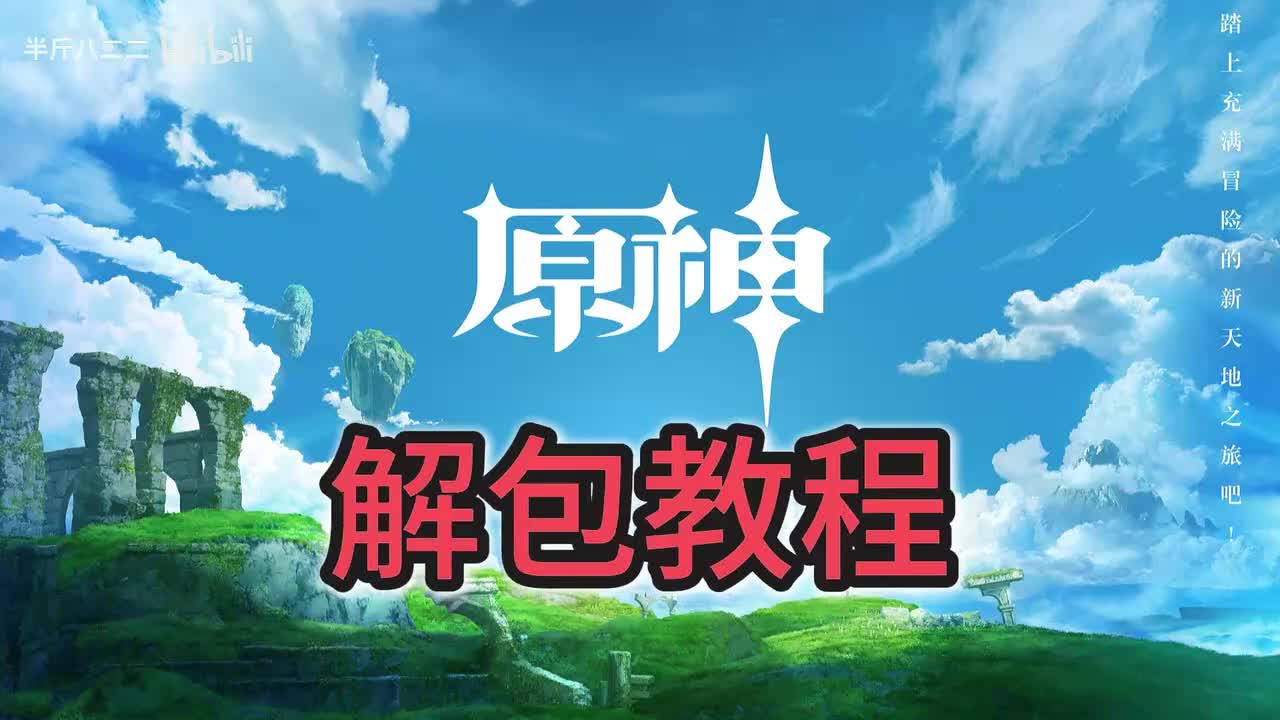 原神/崩铁/绝区零 解包工具分享