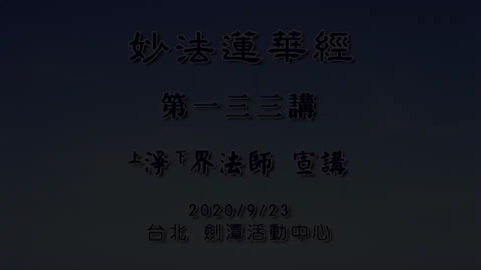 法华经133 嘱累品 学佛之路一开始就要走正确