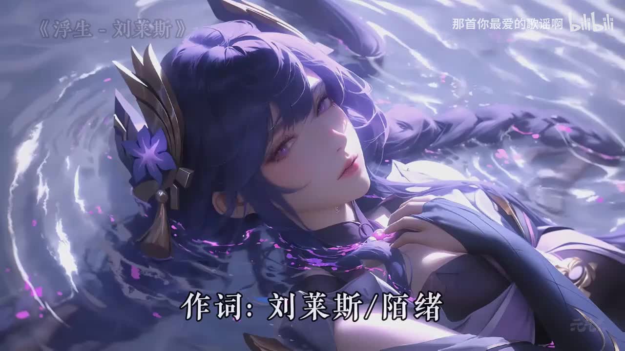 067. 浮生 - 刘莱斯