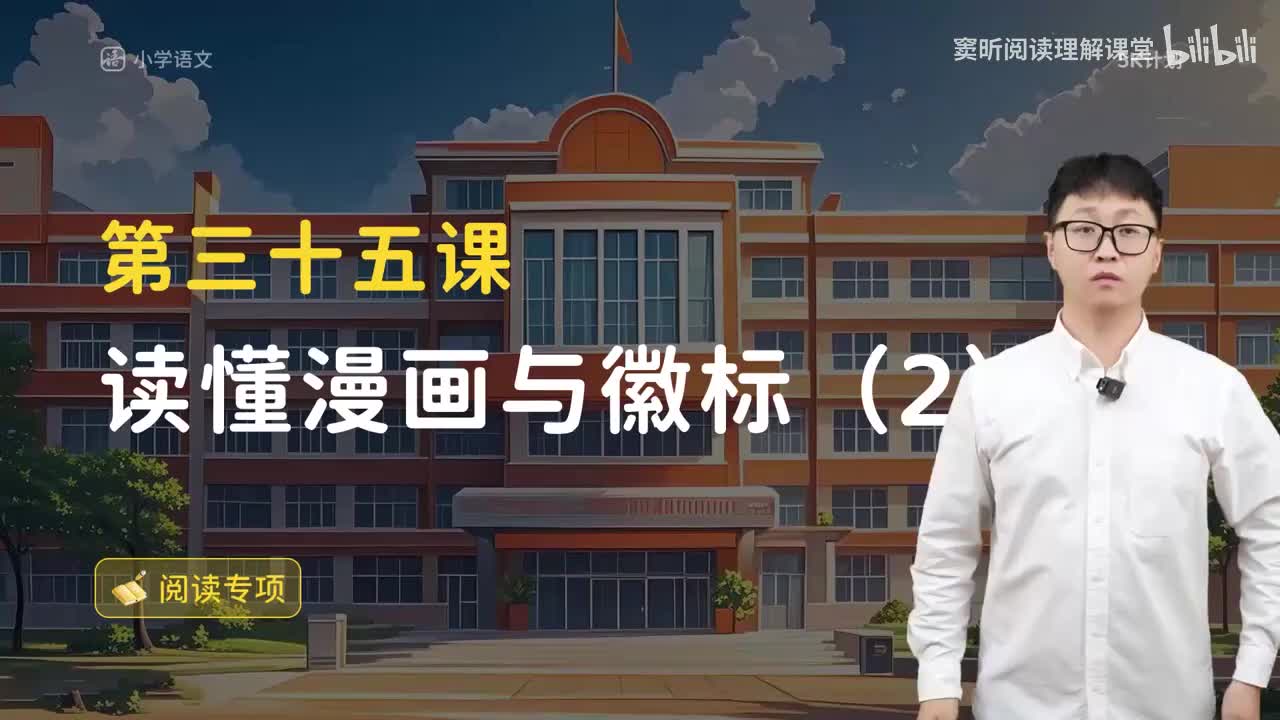 38-方法篇35 读懂漫画与徽标(2)