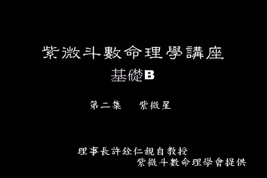 许铨仁-钦天四化紫薇斗数命理学-B02_1_iris3