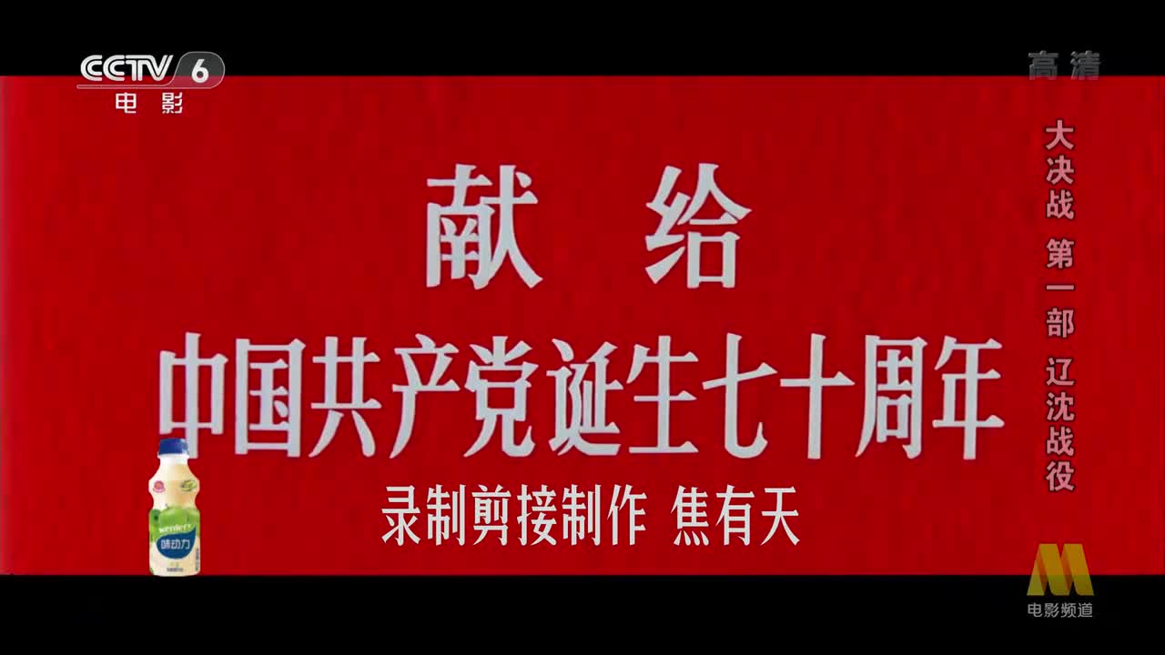 大决战 - 辽沈战役.1990.1080p