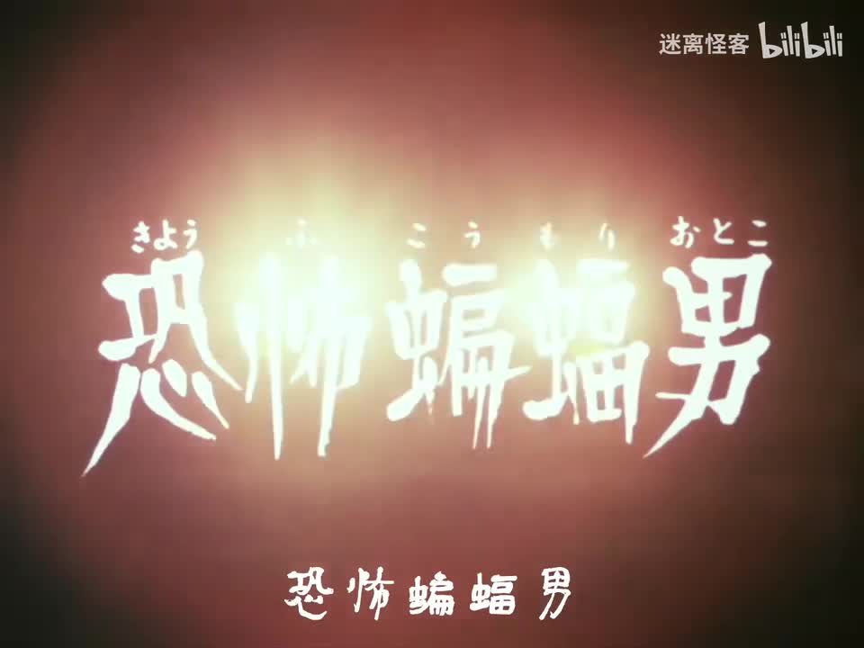 02.恐怖蝙蝠男