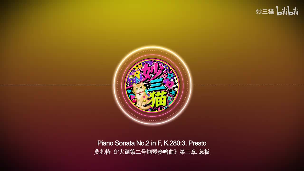 莫扎特《F大调第二号钢琴奏鸣曲》第三章（Schiff版）