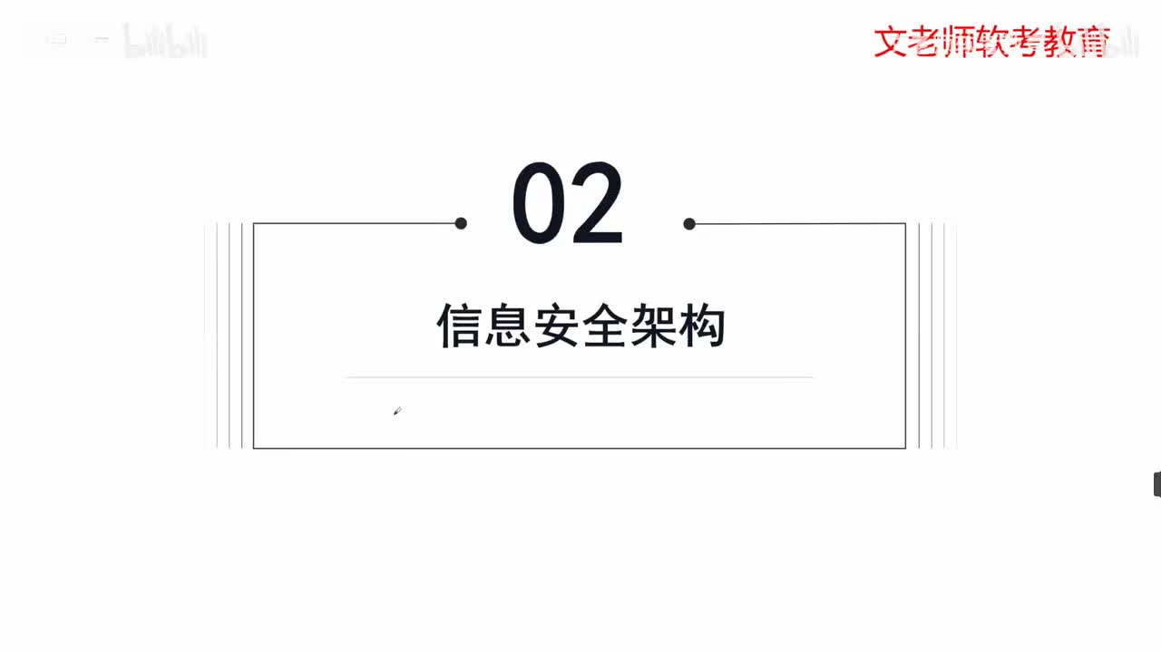 29. 信息安全规划-安全架构和信息安全规划内容