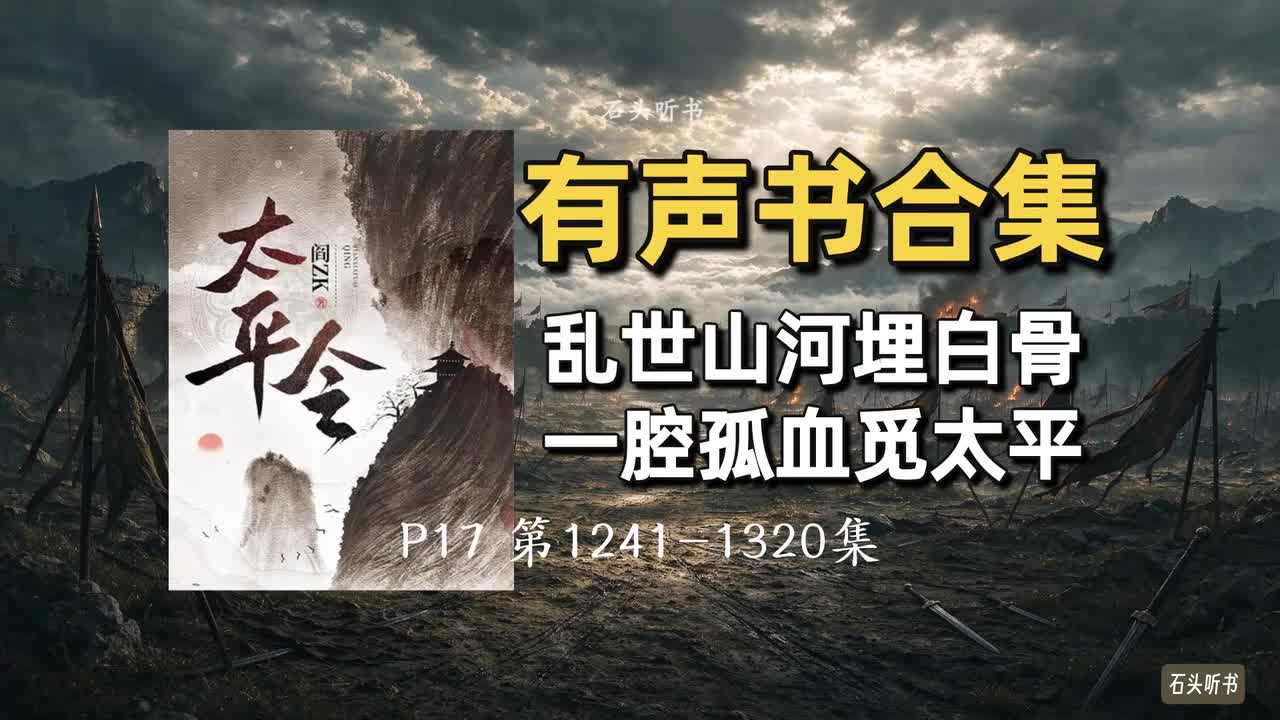 P17 第1241-1320集