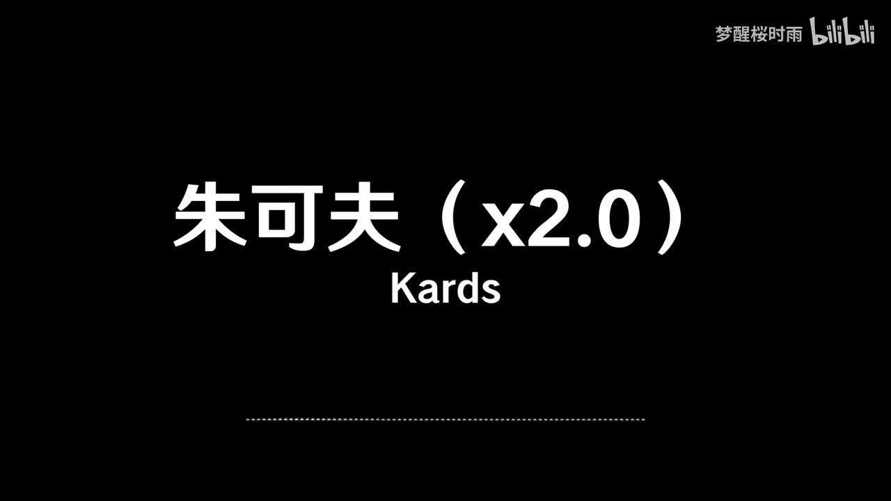 Kards_朱可夫（x2