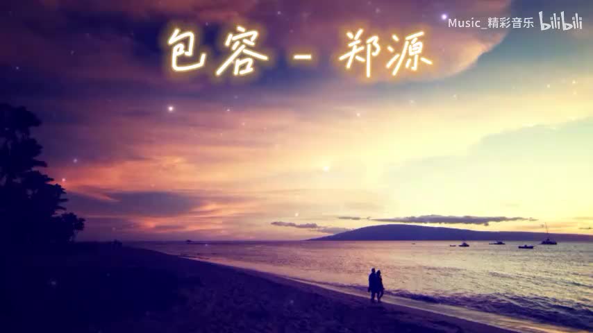 《包容》《等》《難道愛一個人有錯嗎》