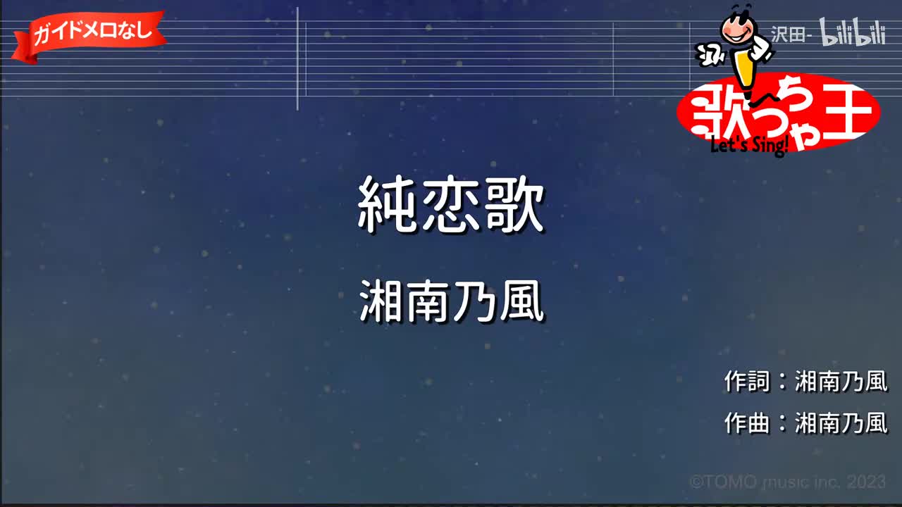 【ガイドなし】純恋歌 ⧸ 湘南乃風【カラオケ】