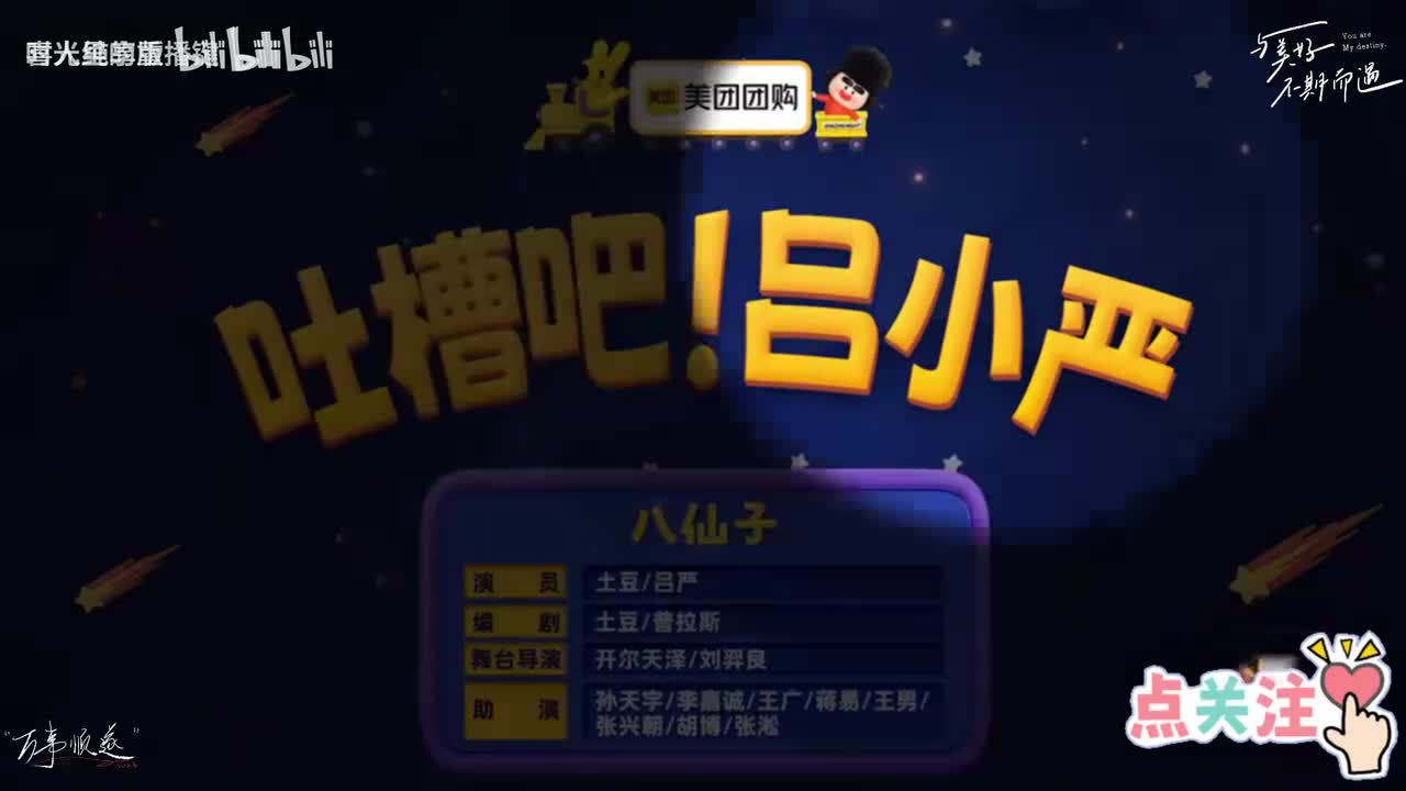46、吐槽吧！吕小严
