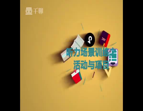 （41）听力场景训练之活动与项目