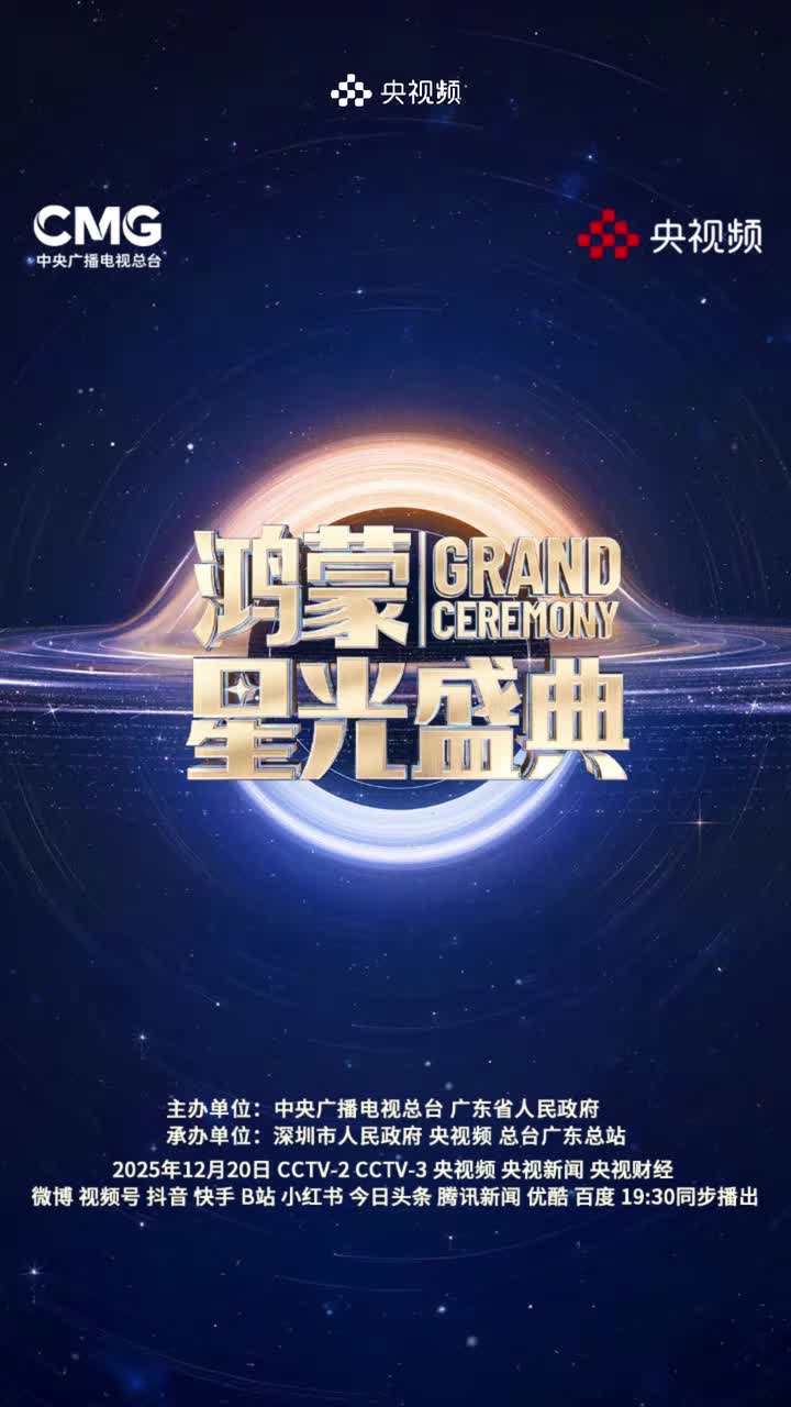 2025-12-20 19-30-08 《鸿蒙星光盛典》：心在一起，我们就在一起！