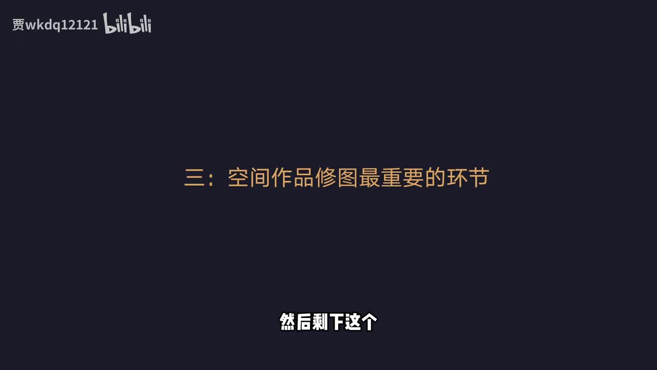25.25.第二十五节：空间摄影作品修图最重要的环节