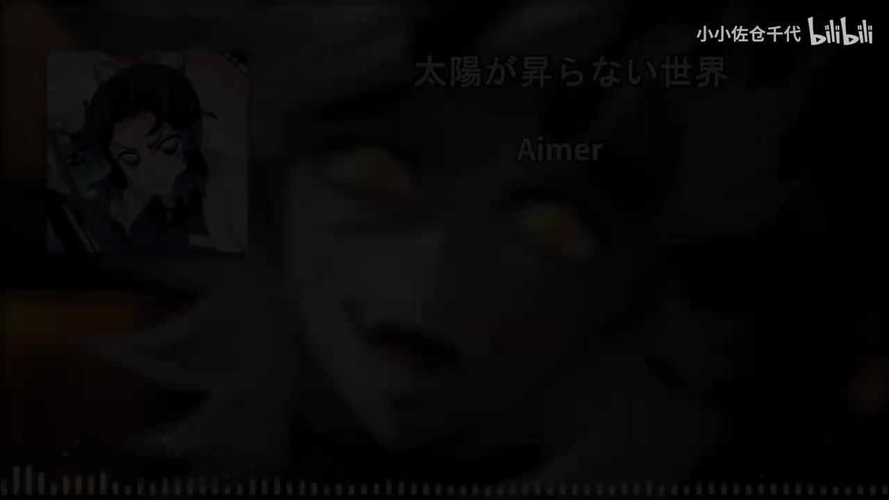 【无限城篇 第一章 主题曲1】太陽が昇らない世界（太阳不再升起的世界）