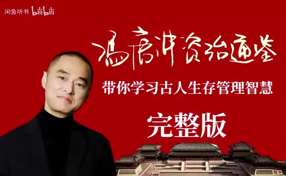 P82 - 冯唐资治通鉴481到500