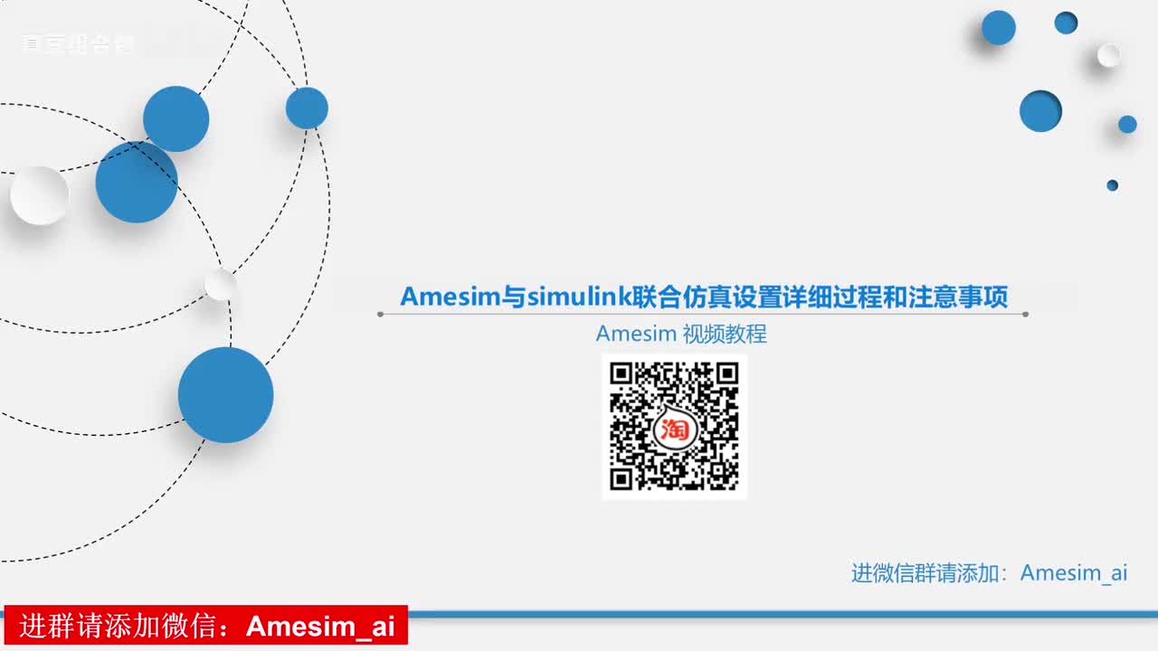 第6讲 Amesim与simulink联合仿真设置详细过程和注意事项