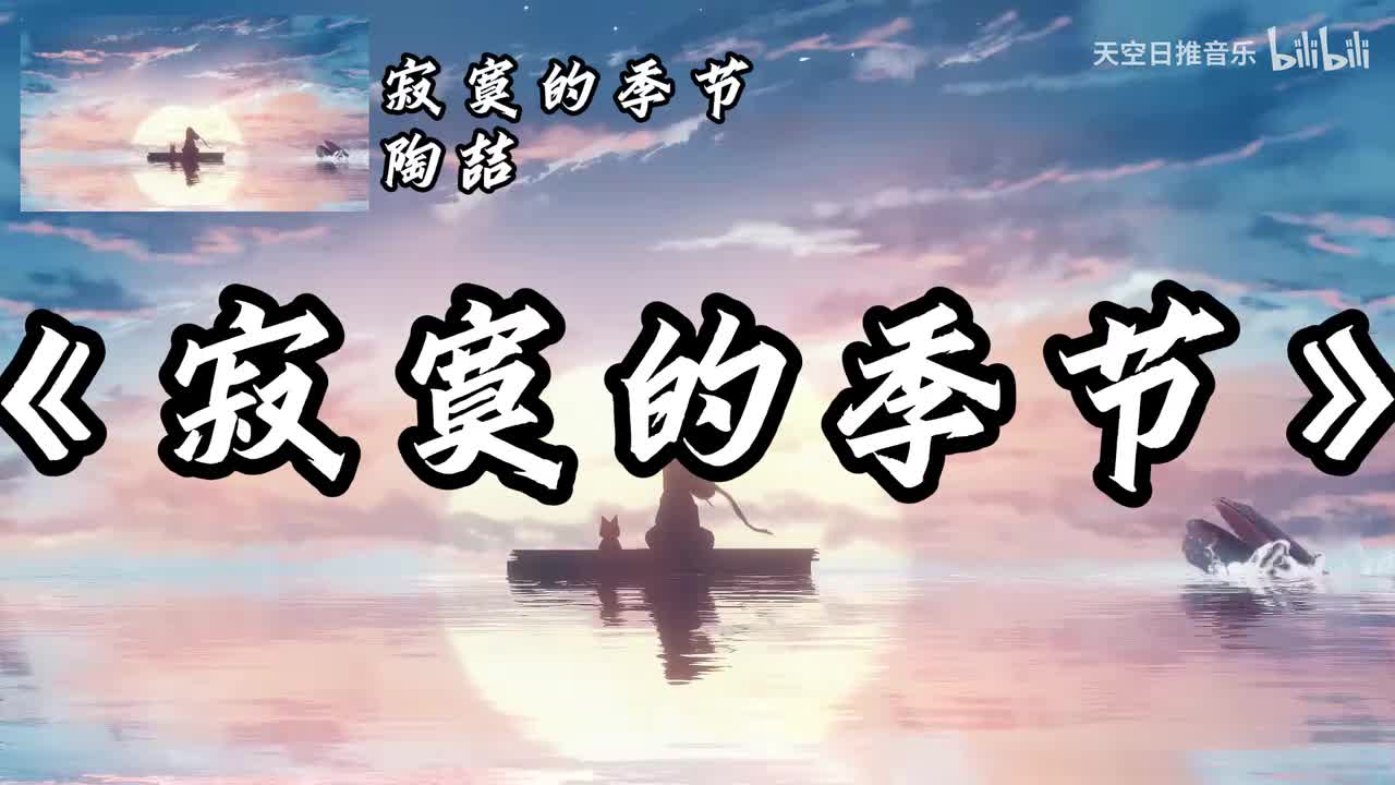 寂寞的季节