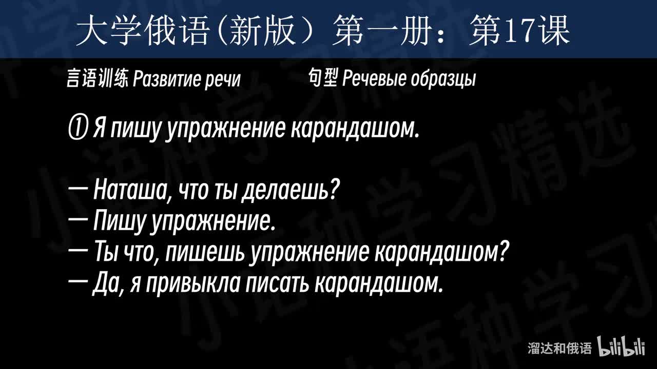 【大学俄语】第17课 言语训练（句型+对话）