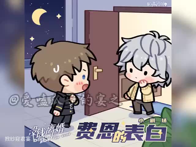 没钱离婚（第二季) 小剧场2 费恩的表白