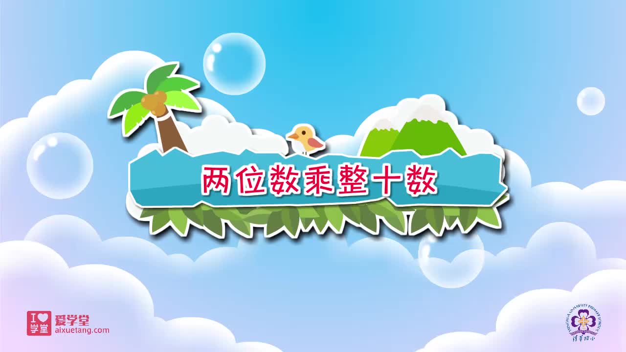 13.两位数乘整十数