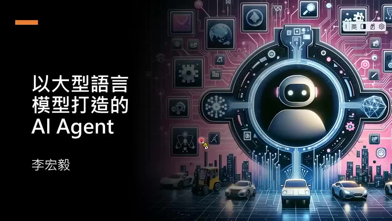 【大模型】19-19.第9讲：以大型语言模型打造的AI Agent