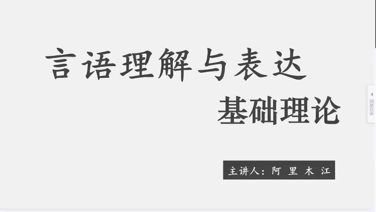 2025言语基础第3节——阿里木江
