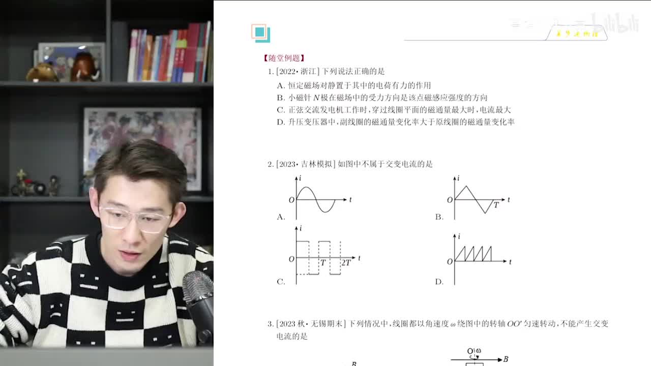 【秋季】第17讲（下）：交变电流及传感器(一)交变电流的四值、两面及图像问题