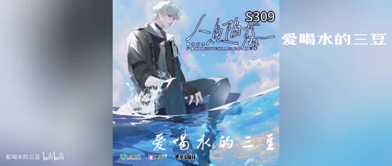 人鱼陷落三09字