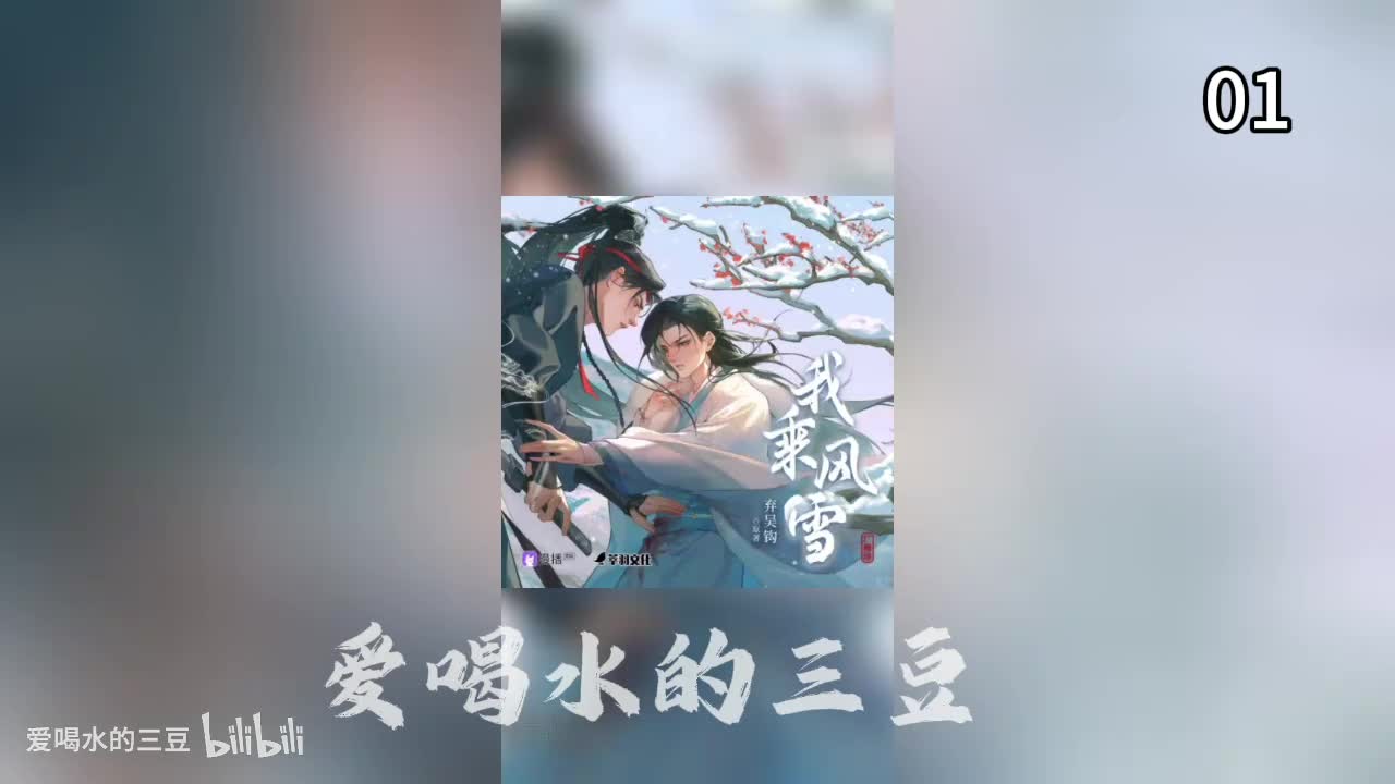 我乘风雪01字