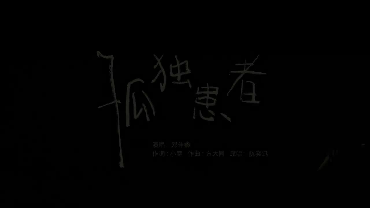 20.《孤独患者》