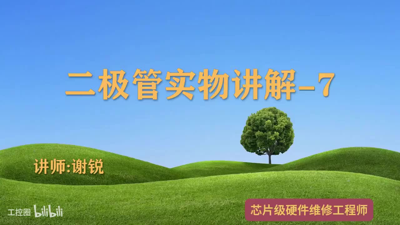 067-二极管实物讲解-1